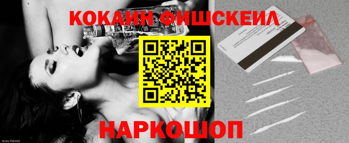 COCAIN FishScale  Вход с VPN  Апшеронск  КОКАИН Fish Scale 