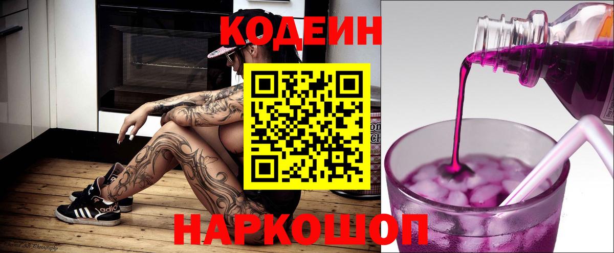 Кодеин Purple Drank  Вход с VPN  Апшеронск  Кодеин напиток Lean (лин) 